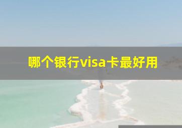 哪个银行visa卡最好用