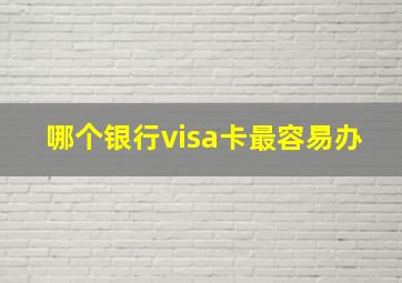 哪个银行visa卡最容易办