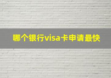 哪个银行visa卡申请最快