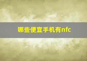 哪些便宜手机有nfc