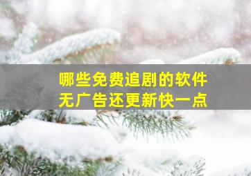 哪些免费追剧的软件无广告还更新快一点