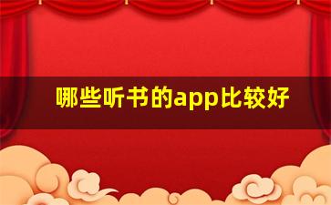 哪些听书的app比较好