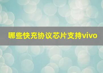 哪些快充协议芯片支持vivo