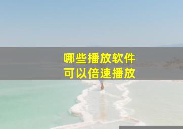 哪些播放软件可以倍速播放