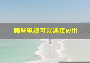 哪些电视可以连接wifi