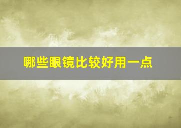 哪些眼镜比较好用一点