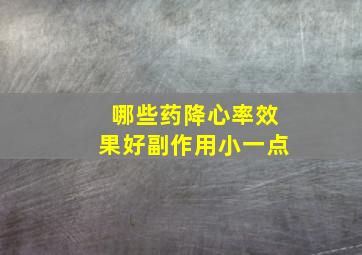 哪些药降心率效果好副作用小一点