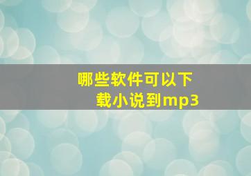 哪些软件可以下载小说到mp3