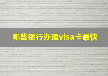 哪些银行办理visa卡最快