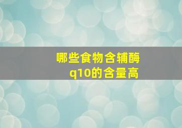 哪些食物含辅酶q10的含量高