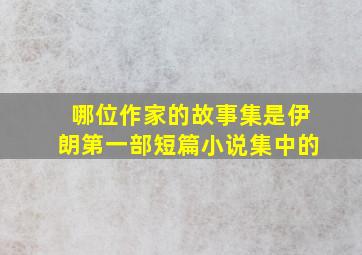 哪位作家的故事集是伊朗第一部短篇小说集中的