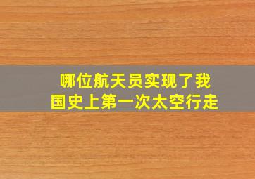 哪位航天员实现了我国史上第一次太空行走