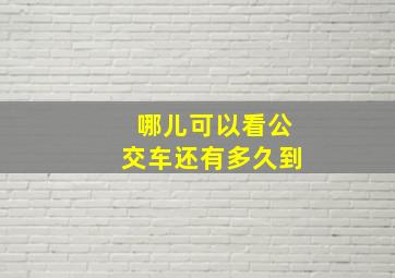 哪儿可以看公交车还有多久到