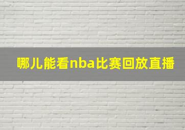 哪儿能看nba比赛回放直播