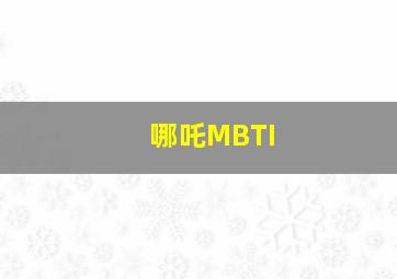 哪吒MBTI