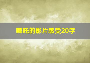 哪吒的影片感受20字