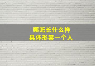 哪吒长什么样具体形容一个人