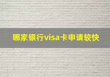 哪家银行visa卡申请较快