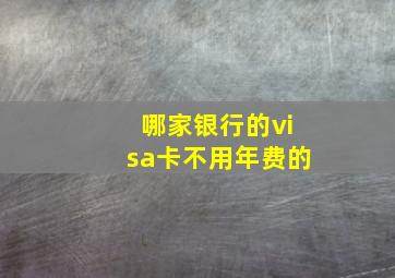 哪家银行的visa卡不用年费的