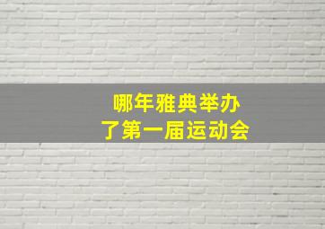 哪年雅典举办了第一届运动会