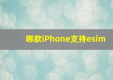 哪款iPhone支持esim