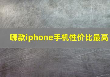 哪款iphone手机性价比最高