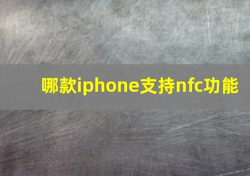 哪款iphone支持nfc功能