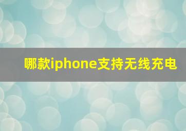 哪款iphone支持无线充电