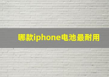 哪款iphone电池最耐用