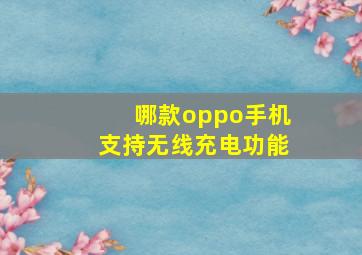 哪款oppo手机支持无线充电功能