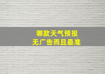 哪款天气预报无广告而且最准