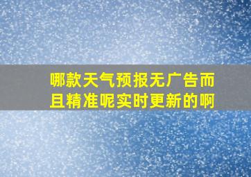 哪款天气预报无广告而且精准呢实时更新的啊