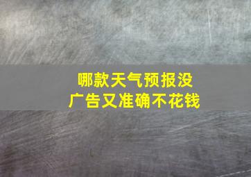 哪款天气预报没广告又准确不花钱