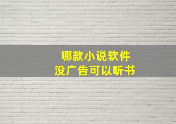 哪款小说软件没广告可以听书