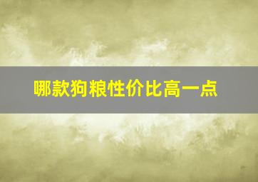 哪款狗粮性价比高一点