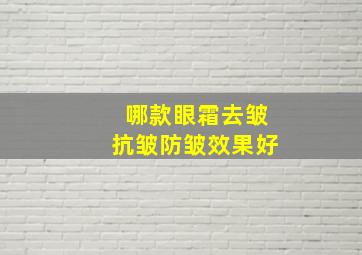 哪款眼霜去皱抗皱防皱效果好