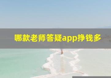 哪款老师答疑app挣钱多