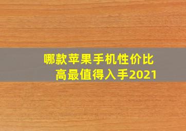 哪款苹果手机性价比高最值得入手2021