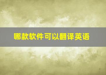 哪款软件可以翻译英语