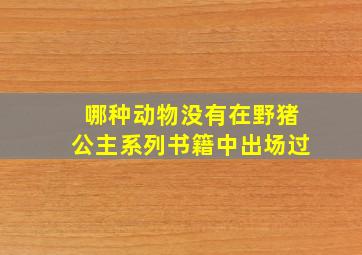 哪种动物没有在野猪公主系列书籍中出场过