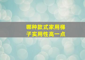 哪种款式家用梯子实用性高一点