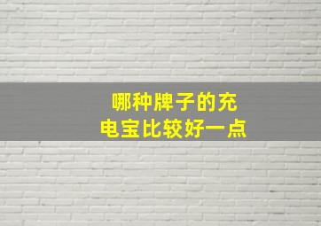 哪种牌子的充电宝比较好一点