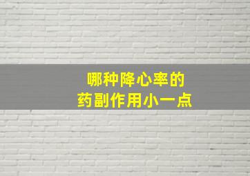 哪种降心率的药副作用小一点