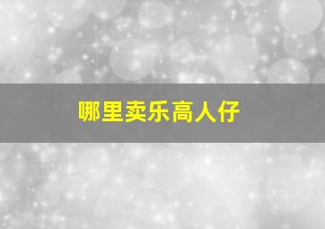 哪里卖乐高人仔