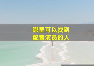 哪里可以找到配音演员的人