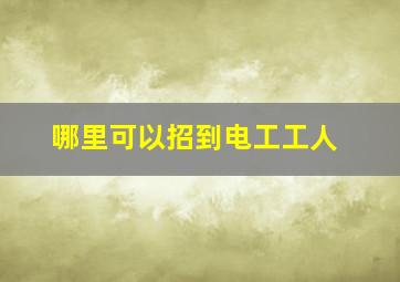 哪里可以招到电工工人