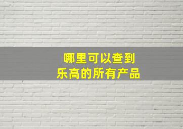 哪里可以查到乐高的所有产品