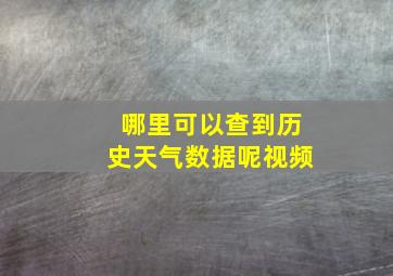 哪里可以查到历史天气数据呢视频