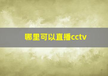 哪里可以直播cctv