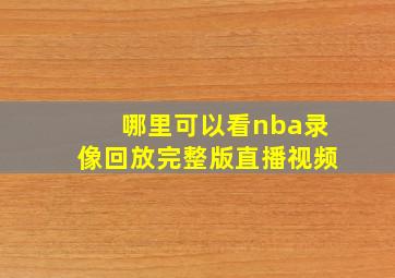 哪里可以看nba录像回放完整版直播视频